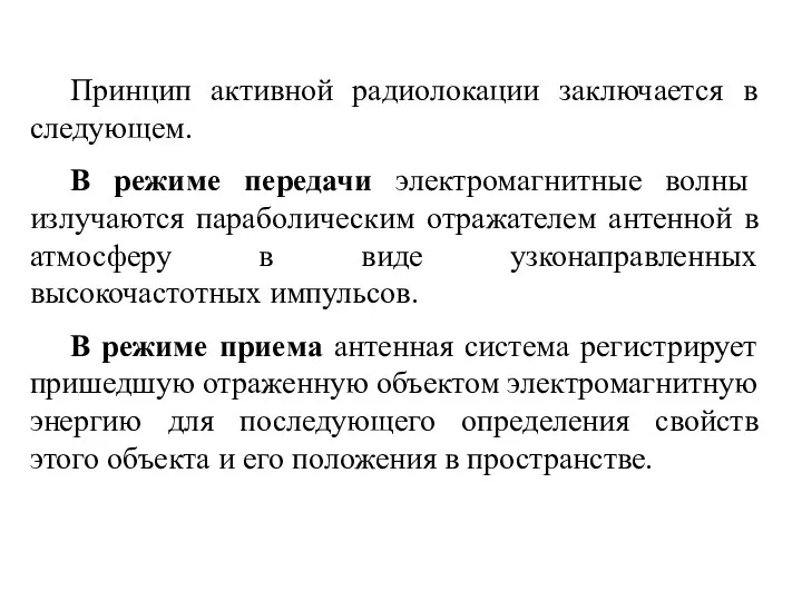 Принцип активной радиолокации заключается в следующем. В режиме передачи электромагнитные волны