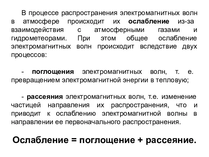 В процессе распространения электромагнитных волн в атмосфере происходит их ослабление из-за