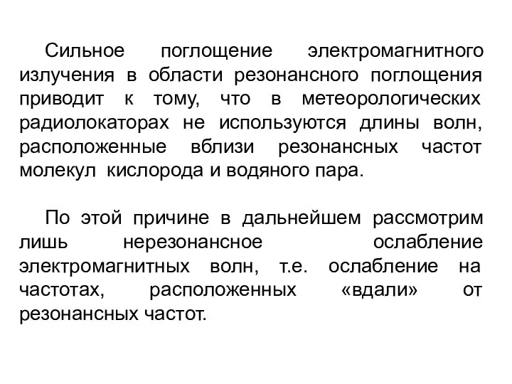 Сильное поглощение электромагнитного излучения в области резонансного поглощения приводит к тому,