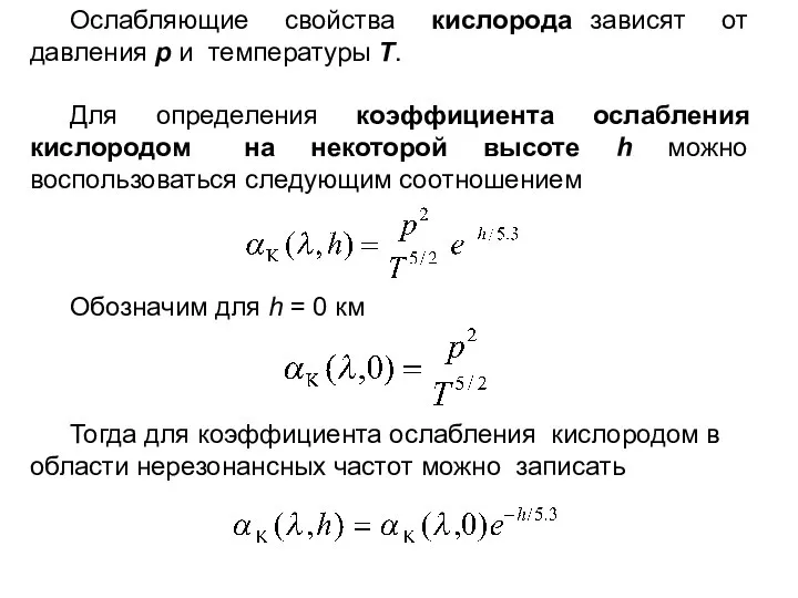 Ослабляющие свойства кислорода зависят от давления p и температуры T. Для