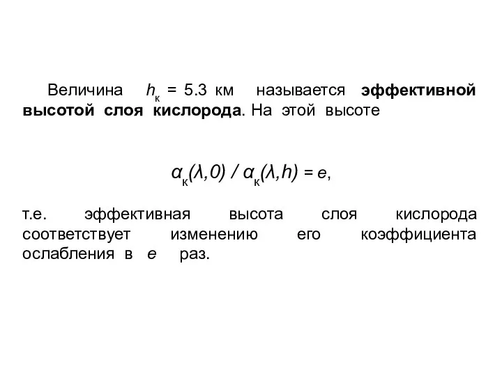 Величина hк = 5.3 км называется эффективной высотой слоя кислорода. На