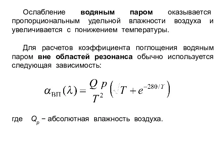 Ослабление водяным паром оказывается пропорциональным удельной влажности воздуха и увеличивается с