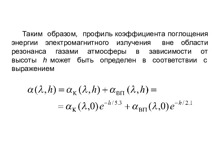 Таким образом, профиль коэффициента поглощения энергии электромагнитного излучения вне области резонанса