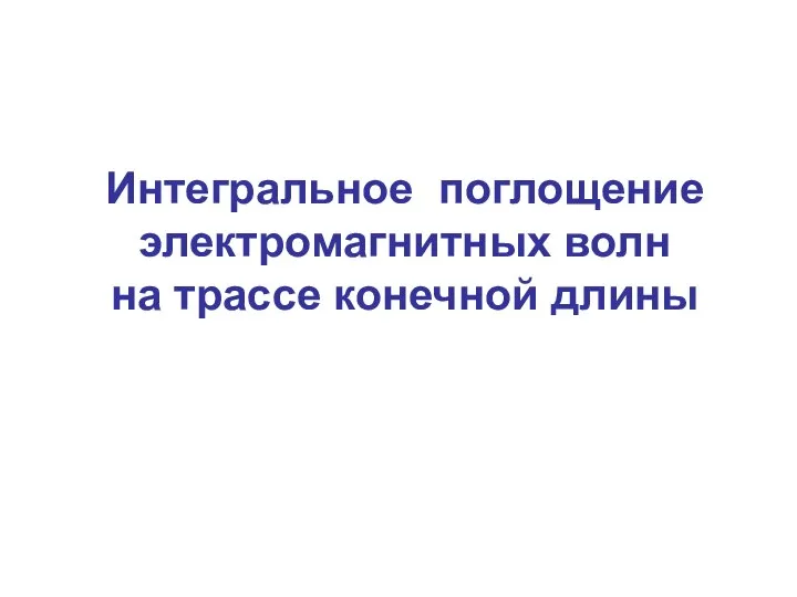 Интегральное поглощение электромагнитных волн на трассе конечной длины