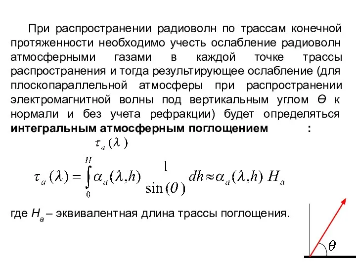 При распространении радиоволн по трассам конечной протяженности необходимо учесть ослабление радиоволн