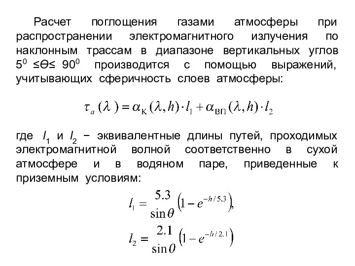 Расчет поглощения газами атмосферы при распространении электромагнитного излучения по наклонным трассам