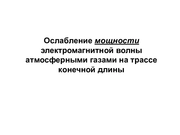 Ослабление мощности электромагнитной волны атмосферными газами на трассе конечной длины