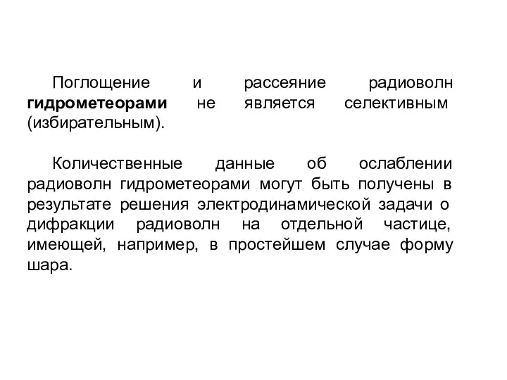 Поглощение и рассеяние радиоволн гидрометеорами не является селективным (избирательным). Количественные данные