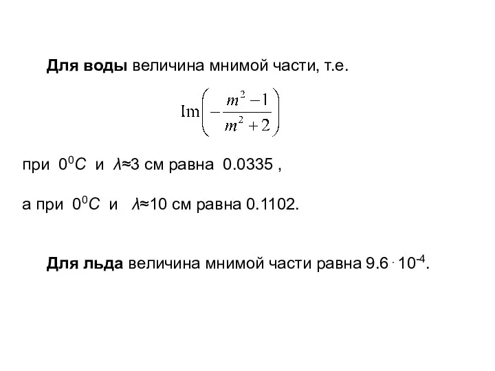 Для воды величина мнимой части, т.е. при 00С и λ≈3 см