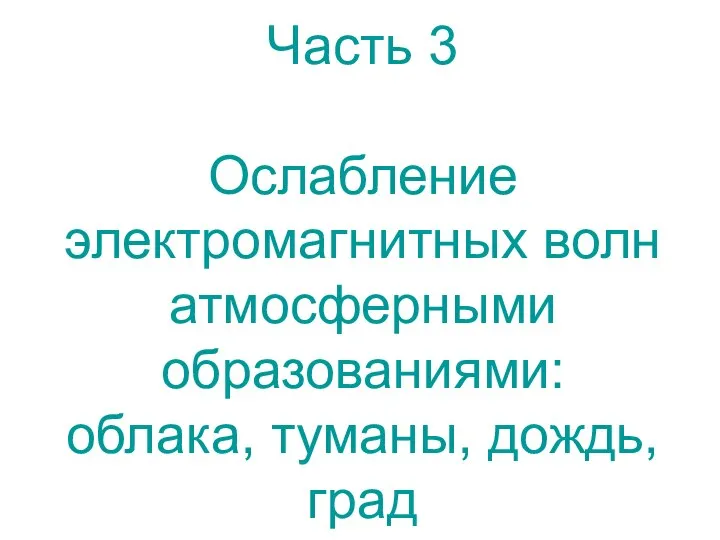 Часть 3 Ослабление электромагнитных волн атмосферными образованиями: облака, туманы, дождь, град