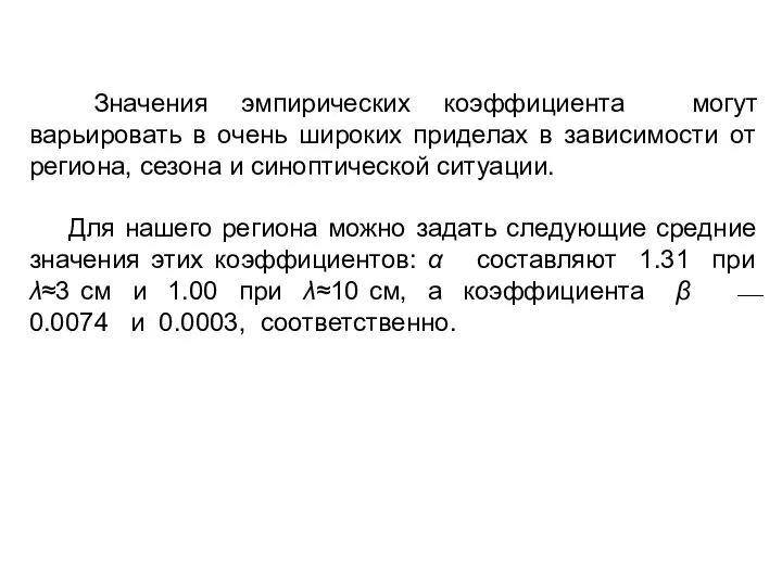 Значения эмпирических коэффициента могут варьировать в очень широких приделах в зависимости