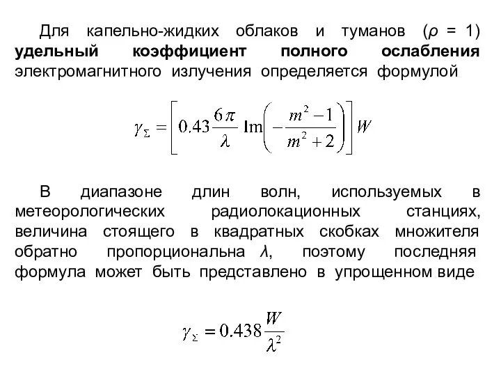 Для капельно-жидких облаков и туманов (ρ = 1) удельный коэффициент полного