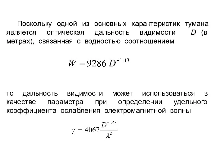 Поскольку одной из основных характеристик тумана является оптическая дальность видимости D