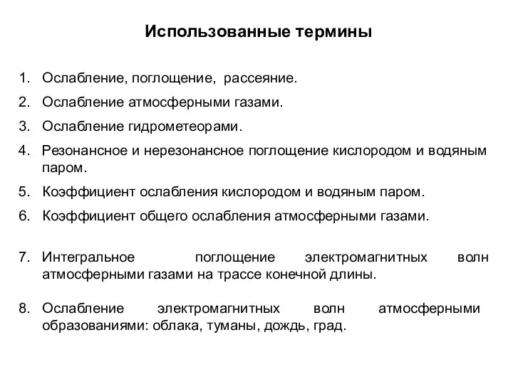 Ослабление, поглощение, рассеяние. Ослабление атмосферными газами. Ослабление гидрометеорами. Резонансное и нерезонансное