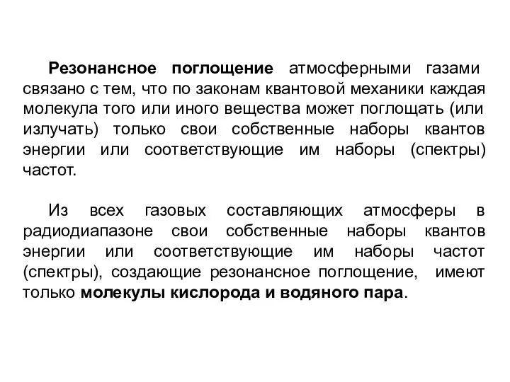 Резонансное поглощение атмосферными газами связано с тем, что по законам квантовой