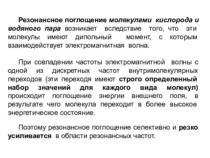 Резонансное поглощение молекулами кислорода и водяного пара возникает вследствие того, что