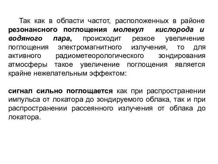 Так как в области частот, расположенных в районе резонансного поглощения молекул