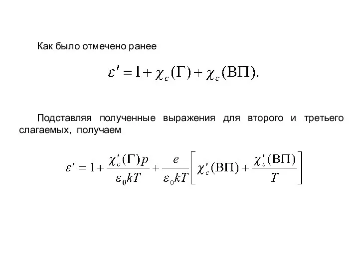 Как было отмечено ранее Подставляя полученные выражения для второго и третьего слагаемых, получаем