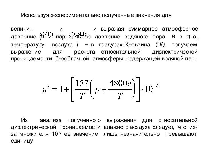 Используя экспериментально полученные значения для величин и и выражая суммарное атмосферное