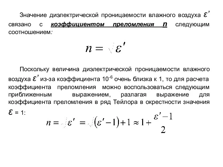 Значение диэлектрической проницаемости влажного воздуха ε’ связано с коэффициентом преломления n