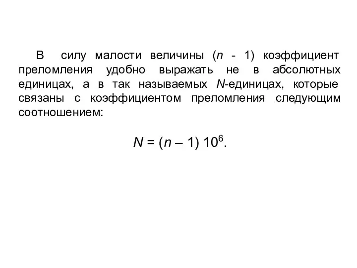 В силу малости величины (n - 1) коэффициент преломления удобно выражать