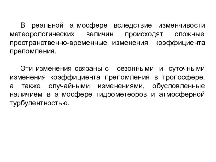 В реальной атмосфере вследствие изменчивости метеорологических величин происходят сложные пространственно-временные изменения