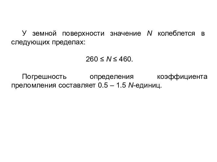 У земной поверхности значение N колеблется в следующих пределах: 260 ≤