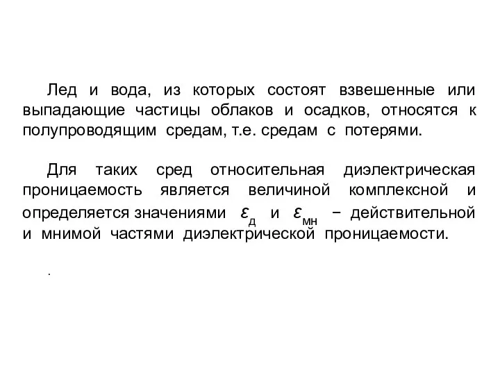 Лед и вода, из которых состоят взвешенные или выпадающие частицы облаков