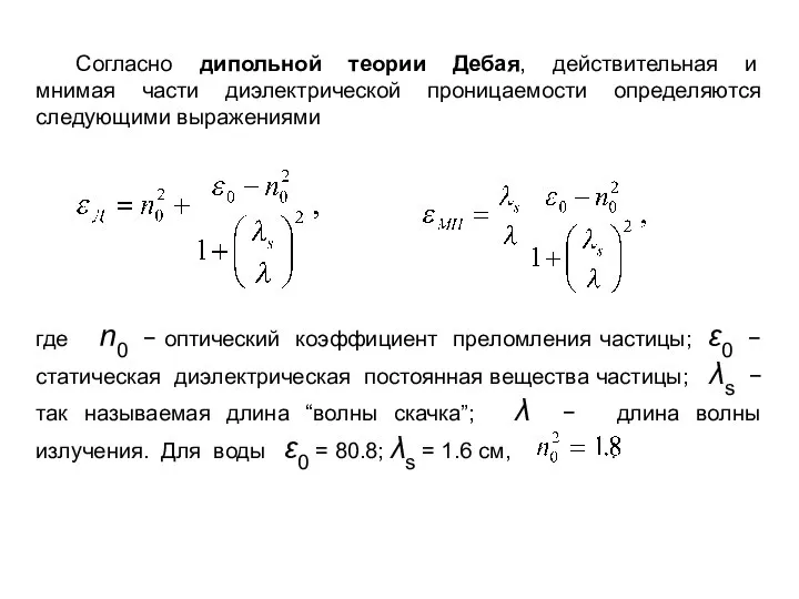 Согласно дипольной теории Дебая, действительная и мнимая части диэлектрической проницаемости определяются