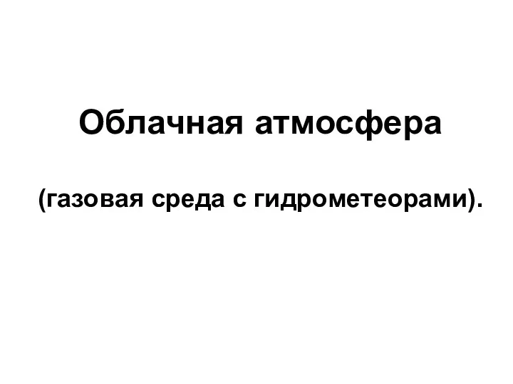 Облачная атмосфера (газовая среда с гидрометеорами).