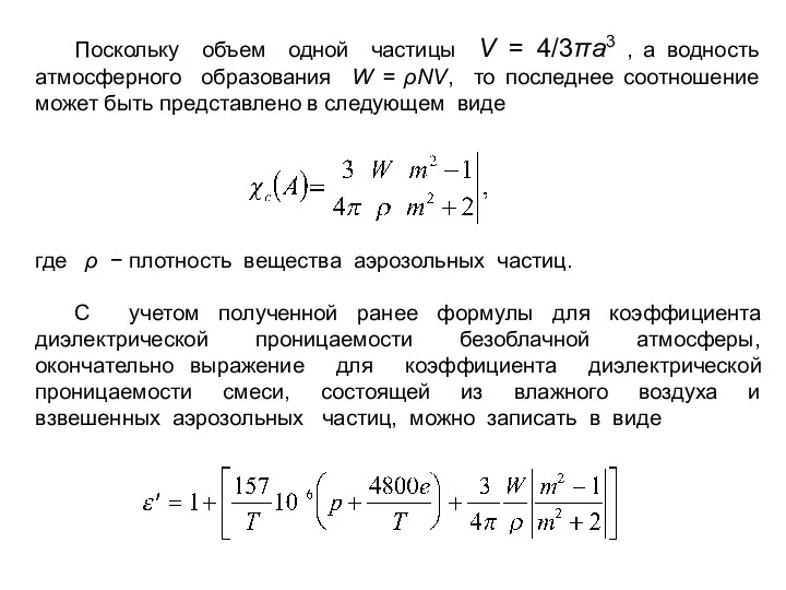 Поскольку объем одной частицы V = 4/3πa3 , а водность атмосферного