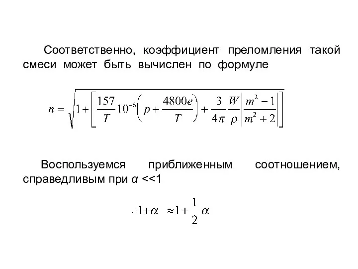 Соответственно, коэффициент преломления такой смеси может быть вычислен по формуле Воспользуемся приближенным соотношением, справедливым при α