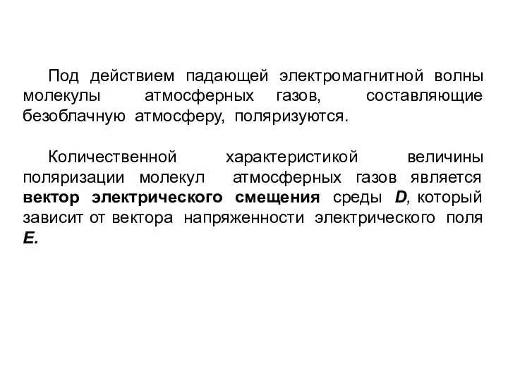 Под действием падающей электромагнитной волны молекулы атмосферных газов, составляющие безоблачную атмосферу,