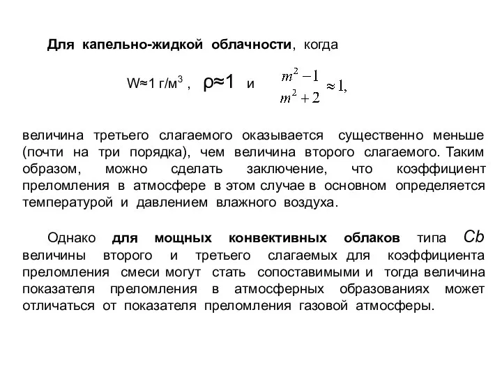 Для капельно-жидкой облачности, когда W≈1 г/м3 , ρ≈1 и величина третьего