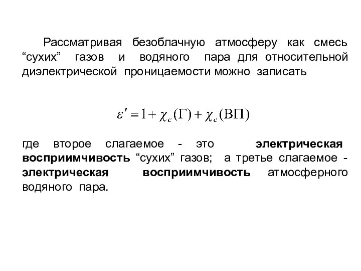 Рассматривая безоблачную атмосферу как смесь “сухих” газов и водяного пара для