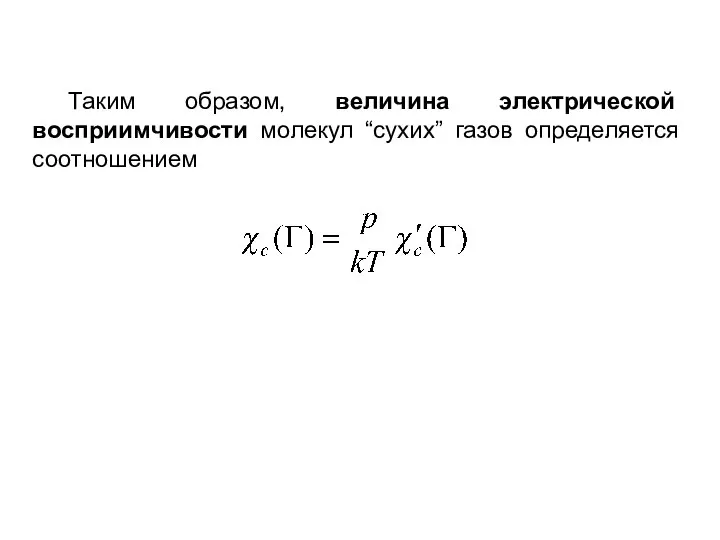 Таким образом, величина электрической восприимчивости молекул “сухих” газов определяется соотношением