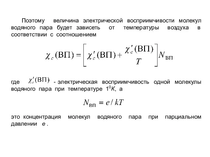 Поэтому величина электрической восприимчивости молекул водяного пара будет зависеть от температуры