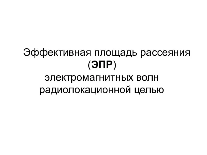 Эффективная площадь рассеяния (ЭПР) электромагнитных волн радиолокационной целью