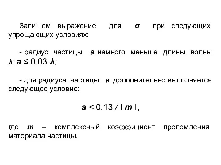 Запишем выражение для σ при следующих упрощающих условиях: - радиус частицы