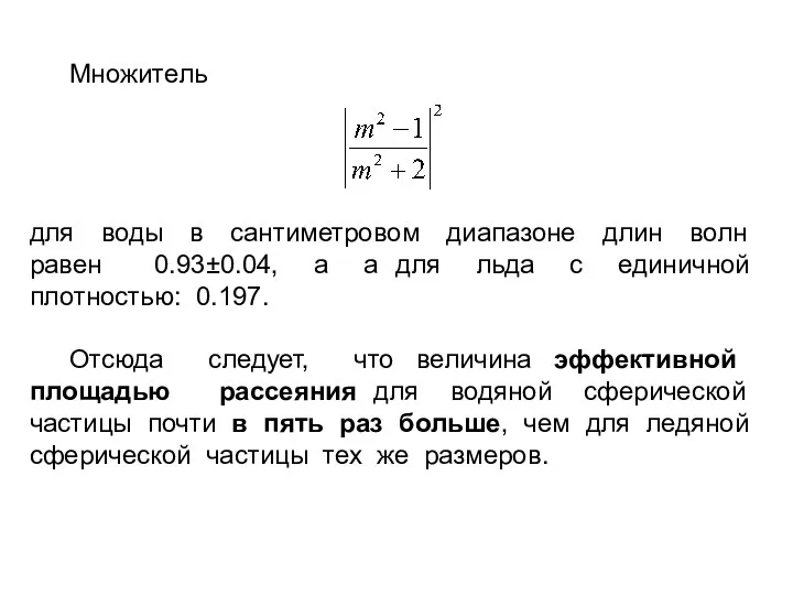 Множитель для воды в сантиметровом диапазоне длин волн равен 0.93±0.04, а