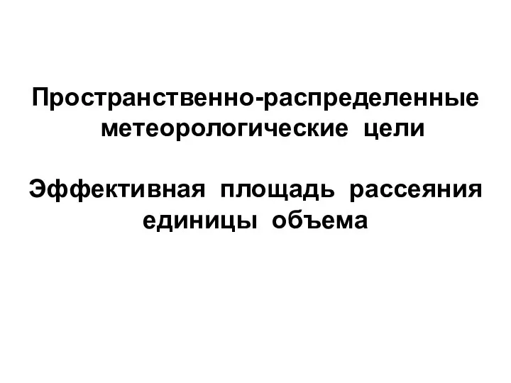 Пространственно-распределенные метеорологические цели Эффективная площадь рассеяния единицы объема