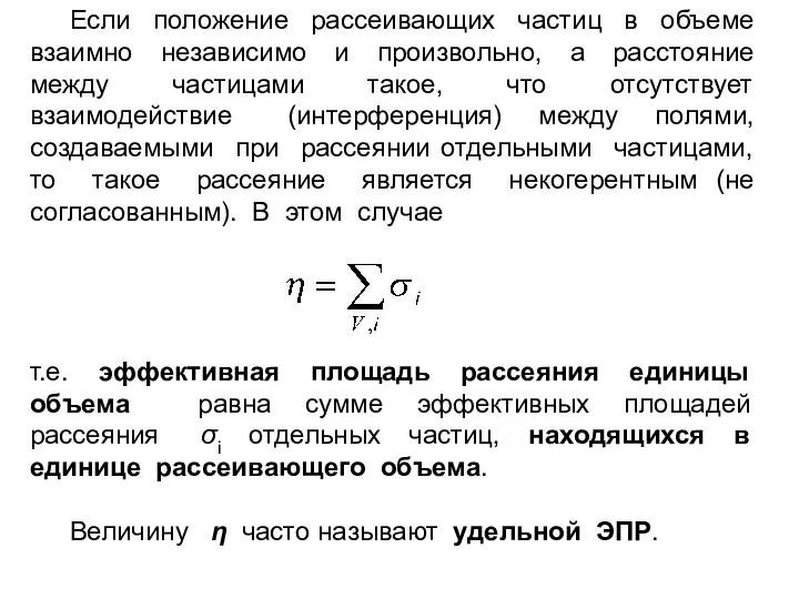 Если положение рассеивающих частиц в объеме взаимно независимо и произвольно, а