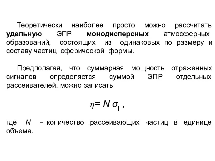 Теоретически наиболее просто можно рассчитать удельную ЭПР монодисперсных атмосферных образований, состоящих