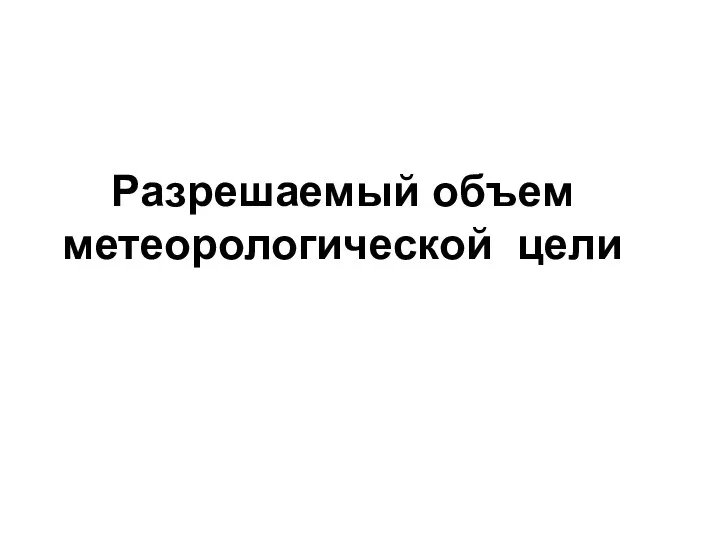 Разрешаемый объем метеорологической цели