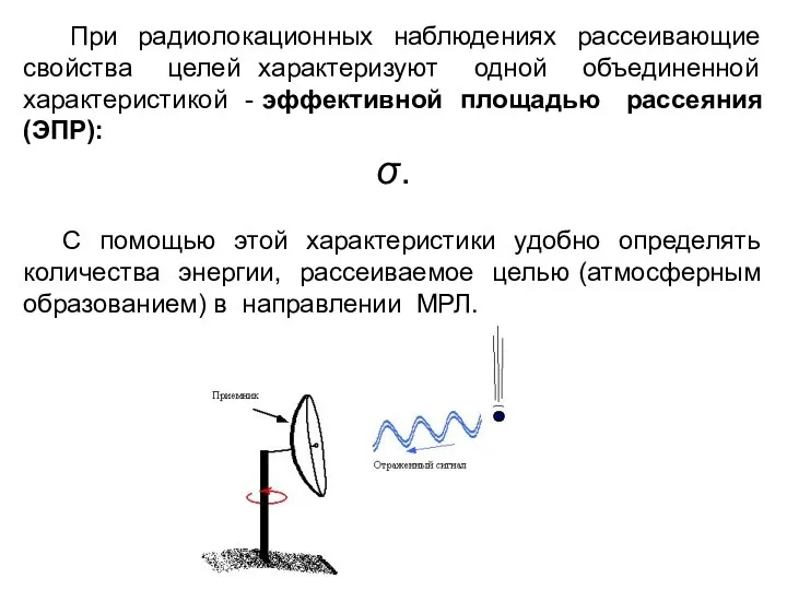 При радиолокационных наблюдениях рассеивающие свойства целей характеризуют одной объединенной характеристикой -