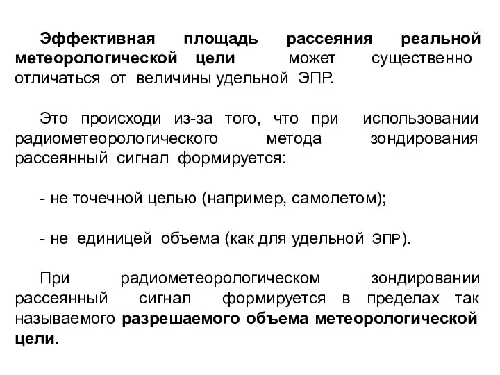 Эффективная площадь рассеяния реальной метеорологической цели может существенно отличаться от величины