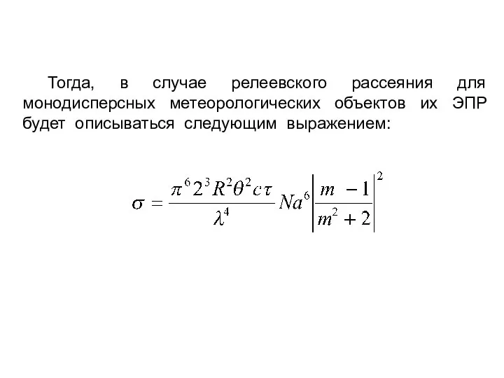 Тогда, в случае релеевского рассеяния для монодисперсных метеорологических объектов их ЭПР будет описываться следующим выражением: