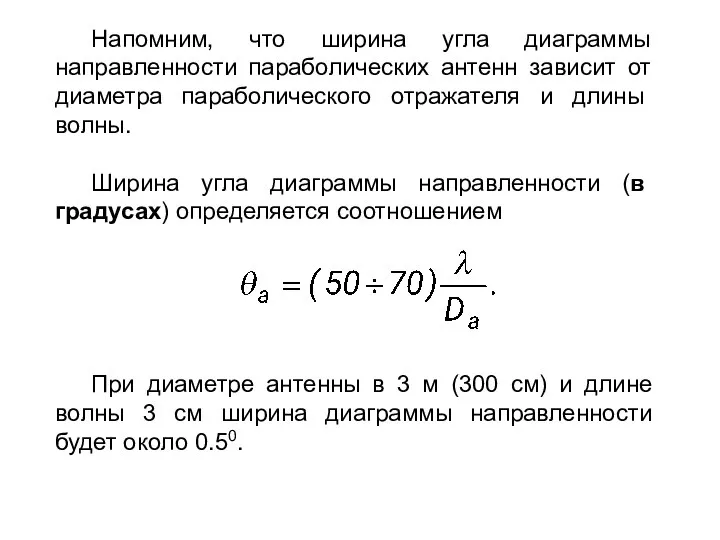 Напомним, что ширина угла диаграммы направленности параболических антенн зависит от диаметра