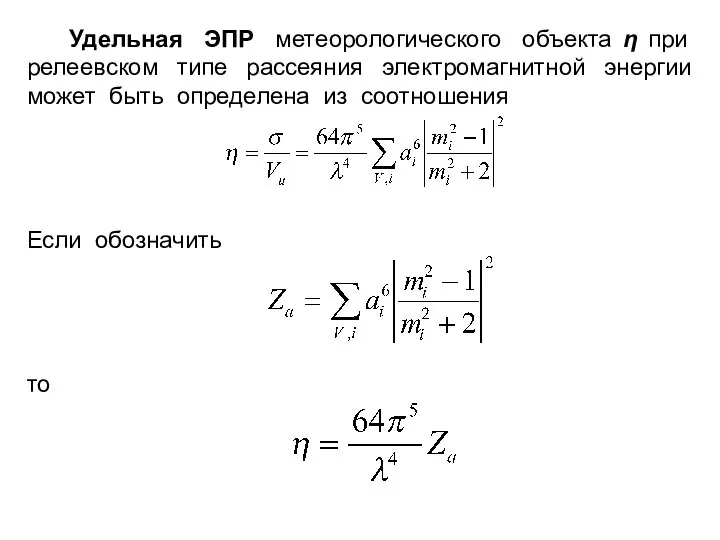 Удельная ЭПР метеорологического объекта η при релеевском типе рассеяния электромагнитной энергии