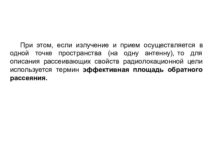 При этом, если излучение и прием осуществляется в одной точке пространства